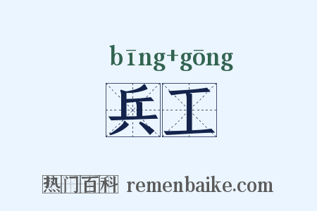 兵工是什么意思的图片